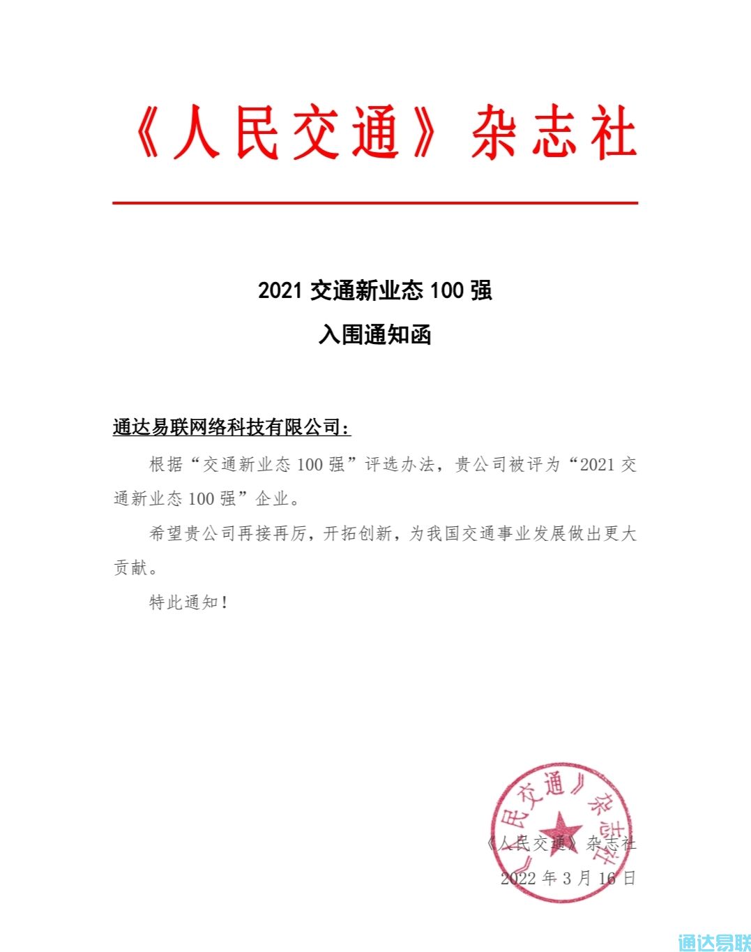 通達(dá)易聯(lián)公司被評為“2021交通新業(yè)態(tài)100強(qiáng)”企業(yè)